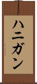 ハニガン Scroll