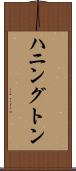 ハニングトン Scroll