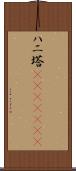 ハニ塔(ateji)(rK) Scroll