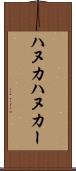 ハヌカ Scroll