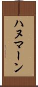 ハヌマーン Scroll