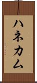 ハネカム Scroll
