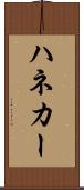 ハネカー Scroll