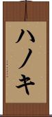 ハノキ Scroll