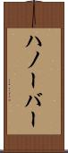 ハノーバー Scroll