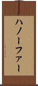 ハノーファー Scroll