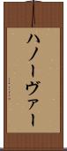 ハノーヴァー Scroll