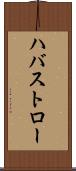 ハバストロー Scroll