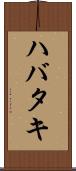 ハバタキ Scroll