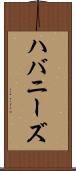 ハバニーズ Scroll