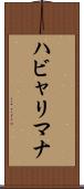ハビャリマナ Scroll