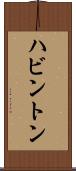ハビントン Scroll