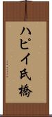 ハピイ氏橋 Scroll