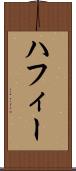 ハフィー Scroll