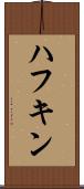 ハフキン Scroll