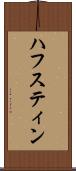 ハフスティン Scroll