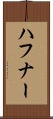 ハフナー Scroll