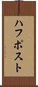 ハフポスト Scroll