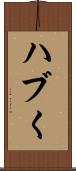 ハブく Scroll