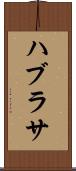 ハブラサ Scroll