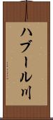ハブール川 Scroll