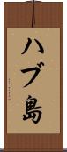 ハブ島 Scroll