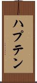 ハプテン Scroll