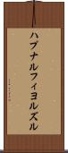 ハプナルフィヨルズル Scroll