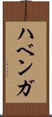 ハベンガ Scroll