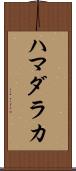 ハマダラカ Scroll