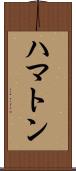 ハマトン Scroll