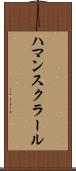 ハマンスクラール Scroll