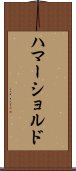 ハマーショルド Scroll