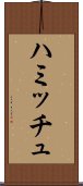 ハミッチュ Scroll