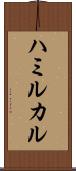 ハミルカル Scroll