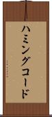 ハミングコード Scroll