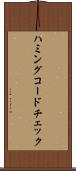 ハミングコードチェック Scroll
