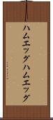 ハムエッグ Scroll