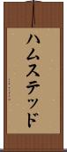 ハムステッド Scroll