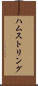 ハムストリング Scroll