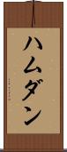 ハムダン Scroll
