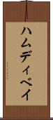 ハムディベイ Scroll