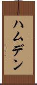 ハムデン Scroll