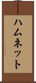 ハムネット Scroll