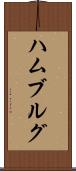 ハムブルグ Scroll