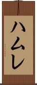 ハムレ Scroll