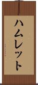 ハムレット Scroll
