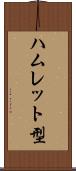 ハムレット型 Scroll