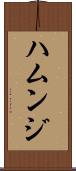 ハムンジ Scroll