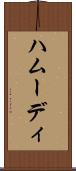 ハムーディ Scroll